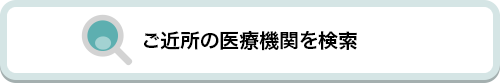 ご近所の医療機関を検索