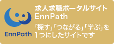 求人求職ポータルサイト EnnPath「探す」「つながる」「学ぶ」を1つにしたサイトです