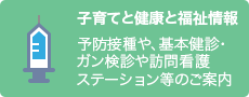 子育てと健康と福祉情報