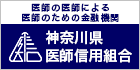 神奈川県医師信用組合