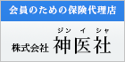 株式会社神医社（じんいしゃ）