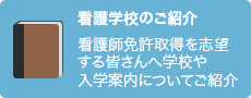 看護学校のご紹介