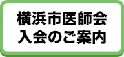 横浜市医師会 入会のご案内