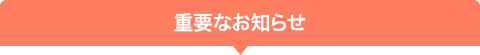 重要なお知らせ