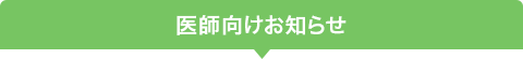 会員（医師）向けお知らせ