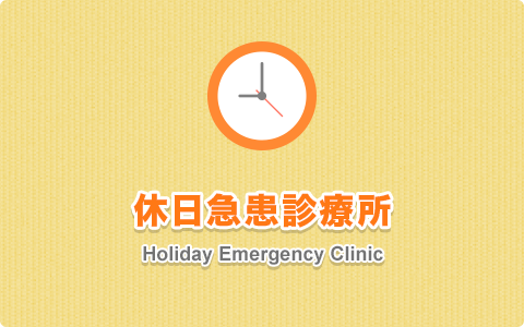 休日急患診療所（Holiday Emergency Clinic）