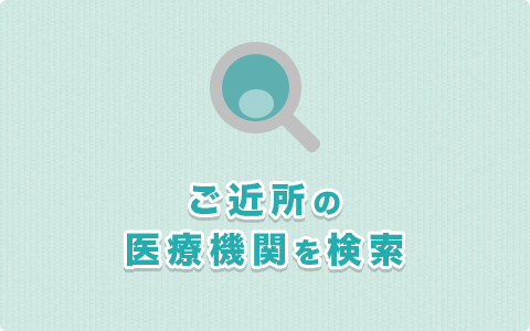 ご近所の医療機関を検索