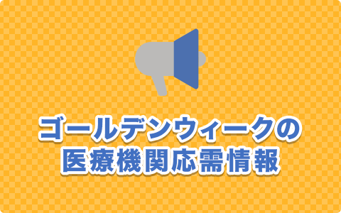 ゴールデンウィークの医療機関応需予定