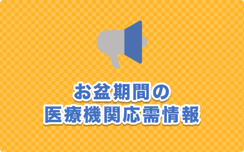 お盆期間の医療機関応需情報