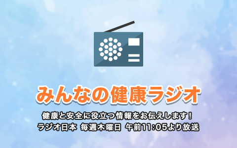 ラジオ番組 みんなの健康ラジオ