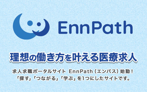 EnnPath~理想の働き方を叶える医療求人~