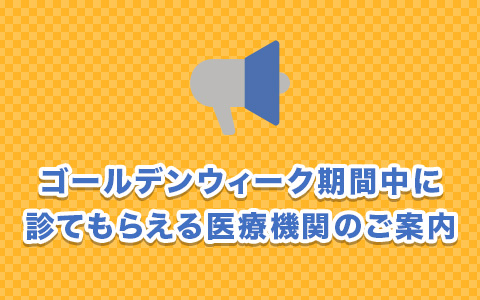 ゴールデンウィーク期間中に診てもらえる医療機関のご案内