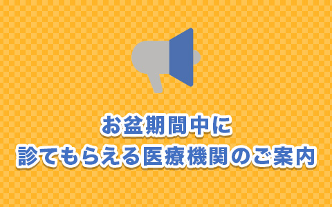 お盆期間中に診てもらえる医療機関のご案内