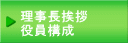 理事長挨拶・役員構成