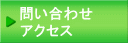 問い合わせ・アクセス