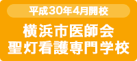 平成30年4月開校予定・横浜市医師会聖灯看護専門学校