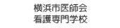 横浜市医師会看護専門学校
