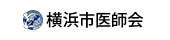 横浜市医師会