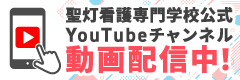  聖灯看護専門学校公式Instagram