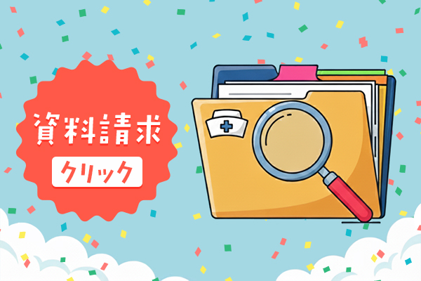 資料請求