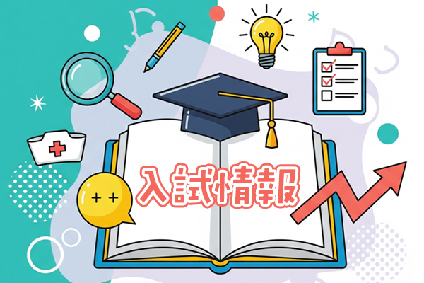 入試情報
