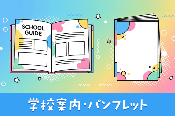 学校案内・パンフレット