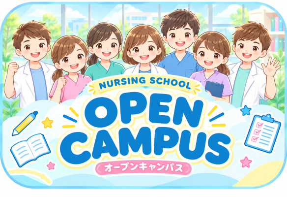 オープンキャンパス